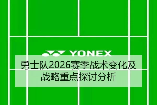 勇士队2026赛季战术变化及战略重点探讨分析