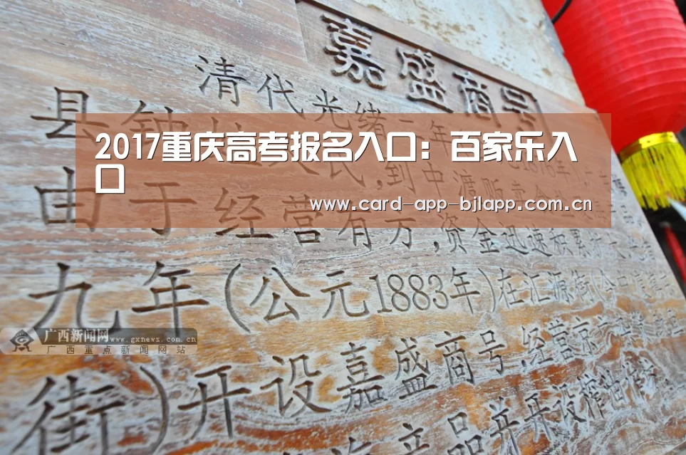 2017重庆高考报名入口:百家乐入口(图1) 百家乐入口