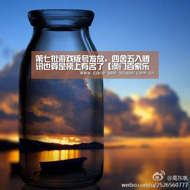 第七批游戏版号发放,四舍五入腾讯也算是榜上有名了【澳门百家乐网站】(图2) 百家乐入口