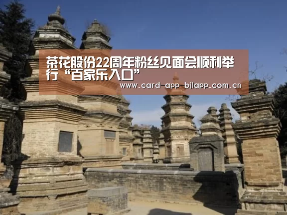 茶花股份22周年粉丝见面会顺利举行“百家乐入口”(图1) 澳门百家乐网站