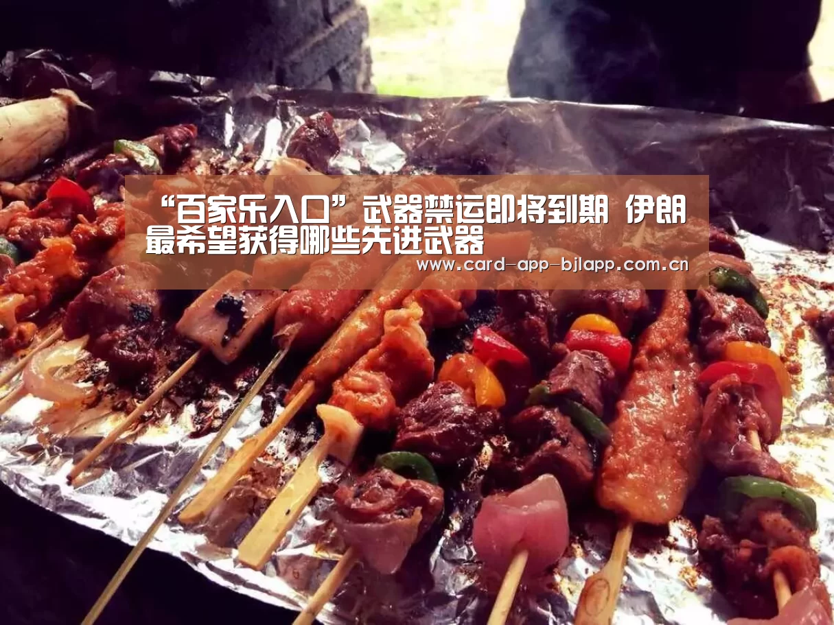 “百家乐入口”武器禁运即将到期 伊朗最希望获得哪些先进武器(图2) 百家乐入口