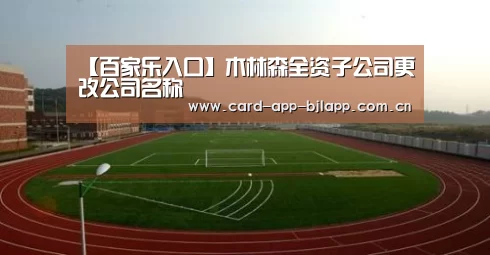 【百家乐入口】木林森全资子公司更改公司名称(图1) 百家乐入口