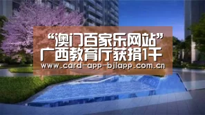 “澳门百家乐网站”广西教育厅获捐1千吨二氧化氯消毒液(图1) 百家乐入口