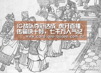 IG战队夺冠达成 虎牙直播传输快十秒,七千万人气纪录LPL登峰造极“澳门百家乐网站”(图2) 澳门百家乐网站