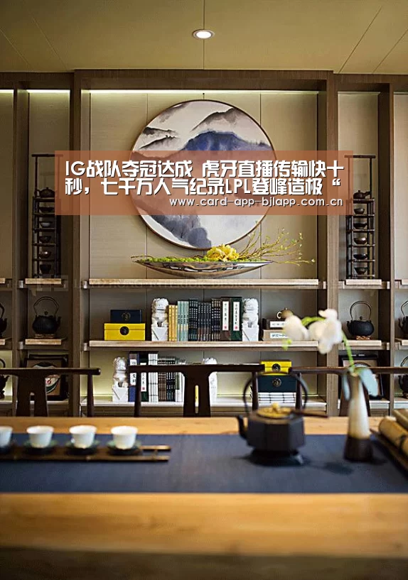 IG战队夺冠达成 虎牙直播传输快十秒,七千万人气纪录LPL登峰造极“澳门百家乐网站”(图4) 百家乐入口