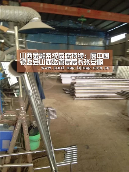 山西金融系统反腐持续:原中国银监会山西监管局局长张安顺被查【澳门百家乐网站】(图1) 百家乐入口