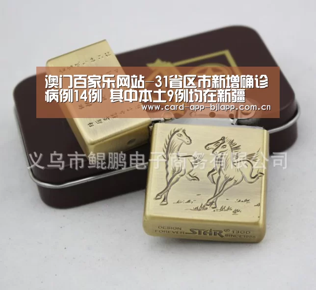 澳门百家乐网站-31省区市新增确诊病例14例 其中本土9例均在新疆(图1) 澳门百家乐网站