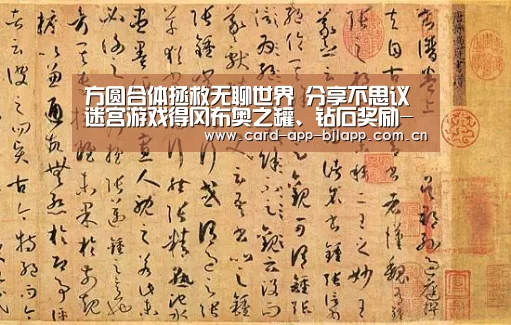 方圆合体拯救无聊世界 分享不思议迷宫游戏得冈布奥之罐、钻石奖励-百家乐入口(图3) 澳门百家乐网站