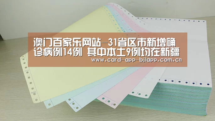 澳门百家乐网站-31省区市新增确诊病例14例 其中本土9例均在新疆(图2) 百家乐入口