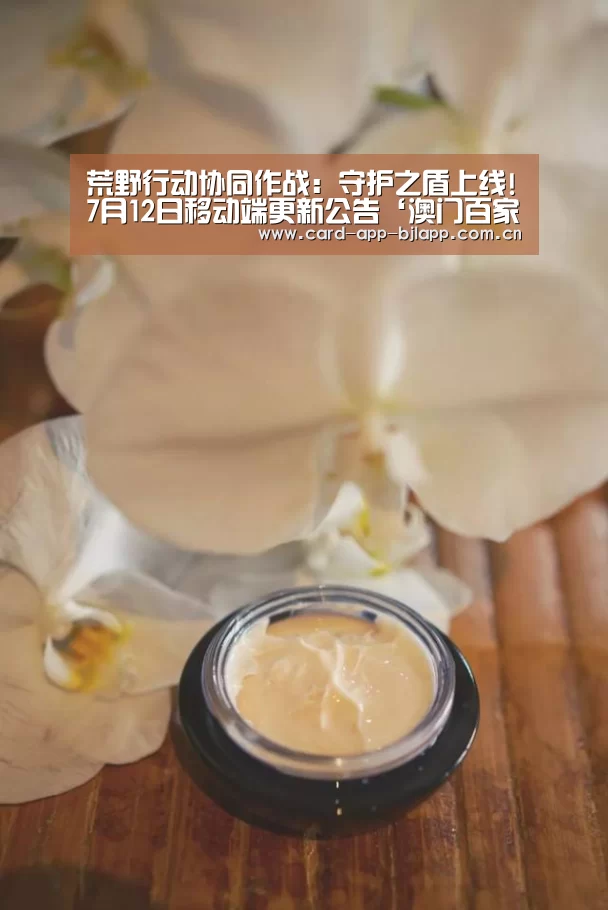 荒野行动协同作战:守护之盾上线!7月12日移动端更新公告‘澳门百家乐网站’(图3) 澳门百家乐网站
