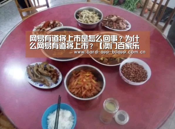 网易有道将上市是怎么回事?为什么网易有道将上市?【澳门百家乐网站】(图3) 澳门百家乐网站