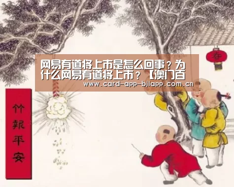 网易有道将上市是怎么回事?为什么网易有道将上市?【澳门百家乐网站】(图2) 澳门百家乐网站