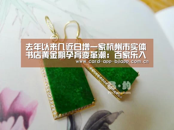 去年以来几近日增一家杭州市实体书店黄金期孕育变革潮:百家乐入口(图1) 澳门百家乐网站