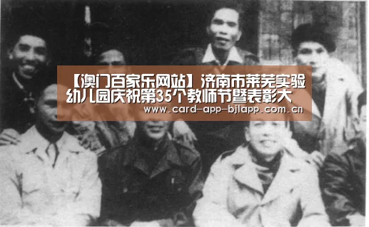 【澳门百家乐网站】济南市莱芜实验幼儿园庆祝第35个教师节暨表彰大会(图1) 百家乐入口