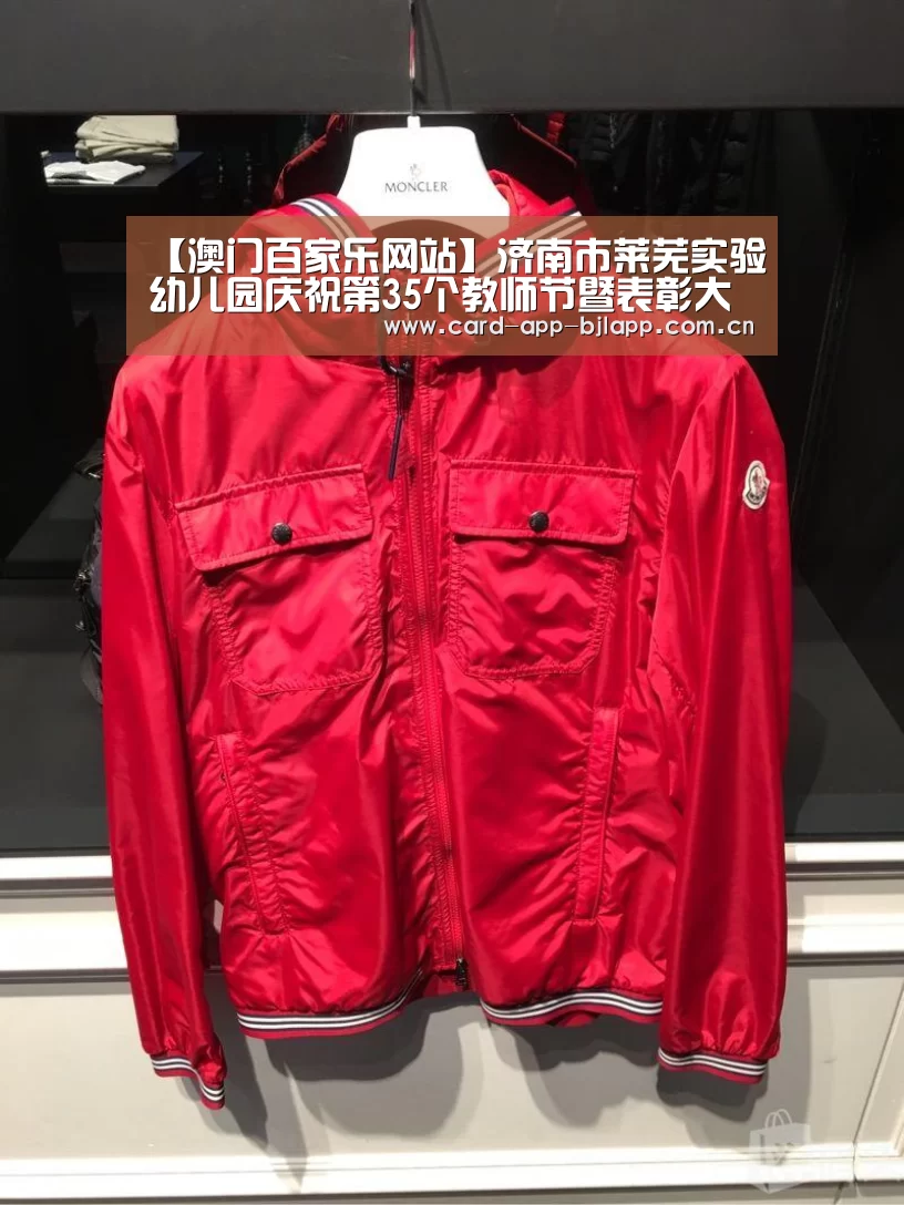 【澳门百家乐网站】济南市莱芜实验幼儿园庆祝第35个教师节暨表彰大会(图4) 澳门百家乐网站