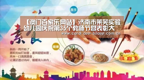 【澳门百家乐网站】济南市莱芜实验幼儿园庆祝第35个教师节暨表彰大会(图2) 百家乐入口
