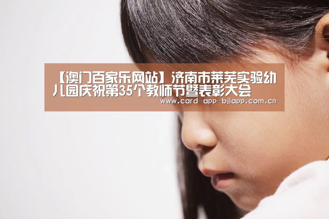 【澳门百家乐网站】济南市莱芜实验幼儿园庆祝第35个教师节暨表彰大会(图3) 澳门百家乐网站