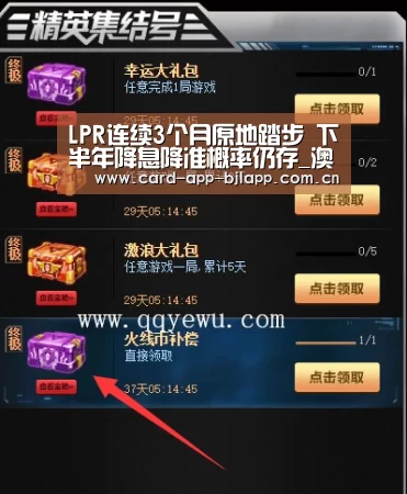 LPR连续3个月原地踏步 下半年降息降准概率仍存_澳门百家乐网站(图1) 百家乐入口