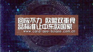 回应不力 欧盟双重食品标准让中东欧国家很受伤-百家乐入口(图3) 澳门百家乐网站