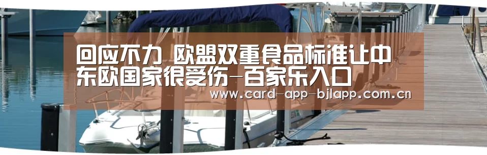回应不力 欧盟双重食品标准让中东欧国家很受伤-百家乐入口(图1) 百家乐入口