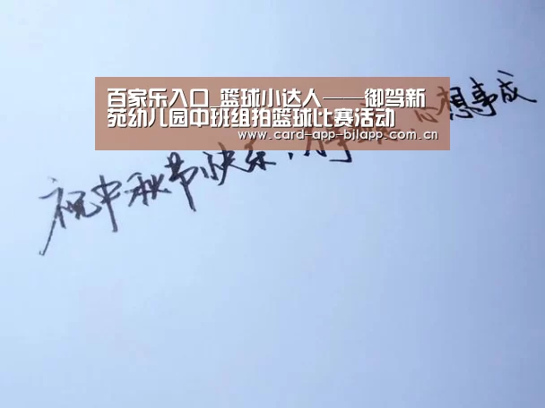 百家乐入口_篮球小达人——御驾新苑幼儿园中班组拍篮球比赛活动(图3) 澳门百家乐网站