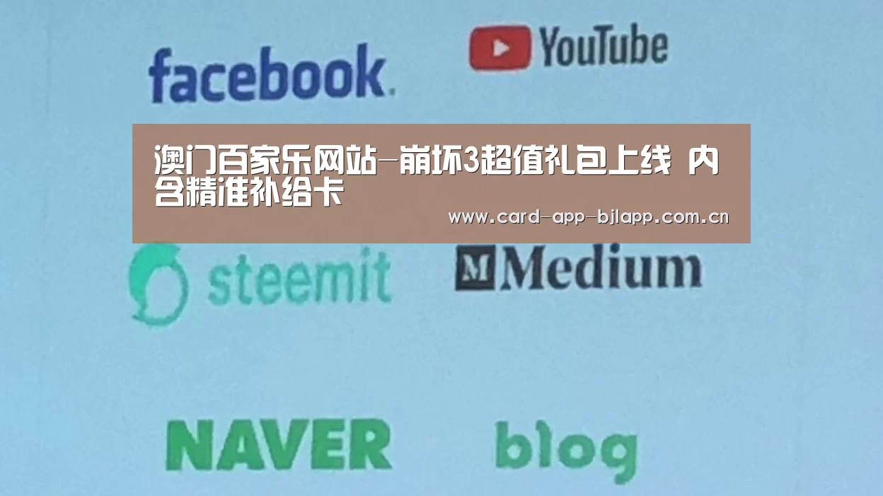 澳门百家乐网站-崩坏3超值礼包上线 内含精准补给卡(图1) 百家乐入口