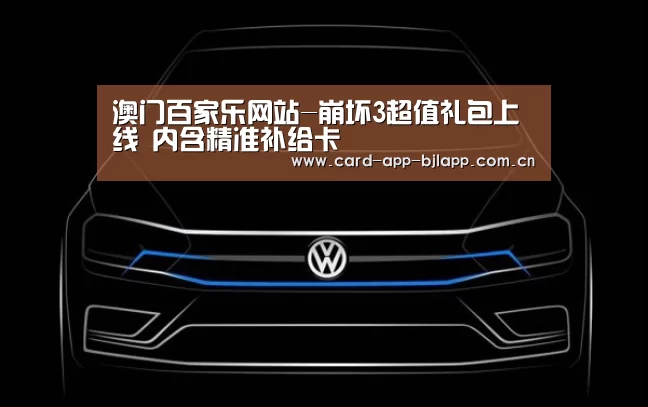 澳门百家乐网站-崩坏3超值礼包上线 内含精准补给卡(图2) 澳门百家乐网站