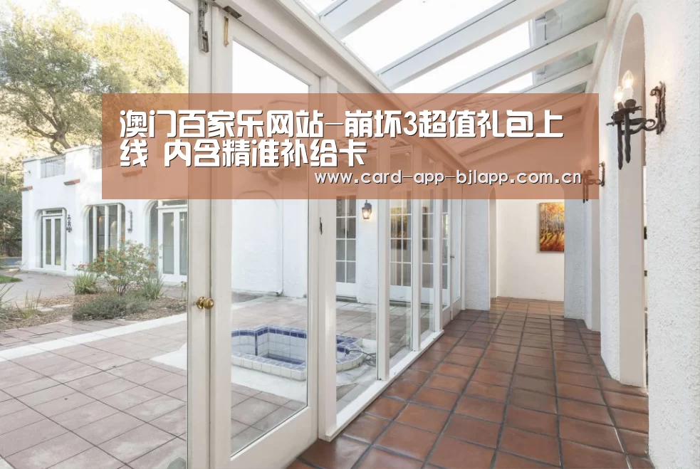 澳门百家乐网站-崩坏3超值礼包上线 内含精准补给卡(图4) 百家乐入口