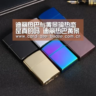 迪丽热巴与黄景瑜热恋是真的吗 迪丽热巴黄景瑜什么关系【澳门百家乐网站】(图1) 百家乐入口