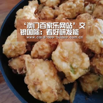 ‘澳门百家乐网站’交银国际:看好研发能力强的药企 推荐买入中生制药(图3) 百家乐入口