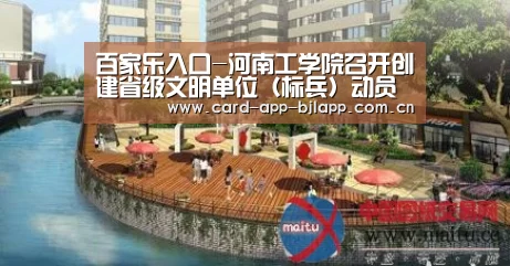 百家乐入口-河南工学院召开创建省级文明单位(标兵)动员会(图1) 澳门百家乐网站