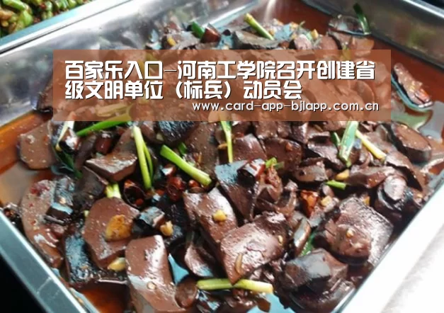 百家乐入口-河南工学院召开创建省级文明单位(标兵)动员会(图2) 百家乐入口