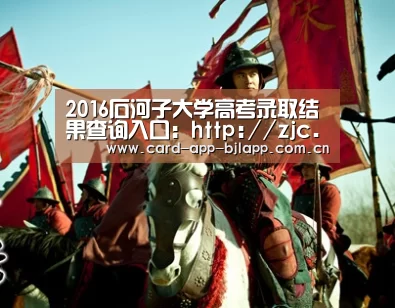 2016石河子大学高考录取结果查询入口:http://zjc.shzu.edu.cn/list.asp?typeid=1“百家乐入口”(图3) 澳门百家乐网站