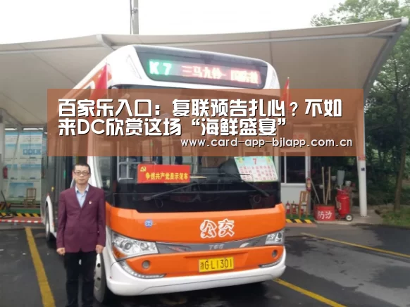 百家乐入口:复联预告扎心?不如来DC欣赏这场“海鲜盛宴”(图4) 澳门百家乐网站