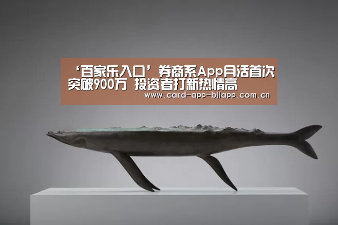 ‘百家乐入口’券商系App月活首次突破900万 投资者打新热情高(图2) 澳门百家乐网站