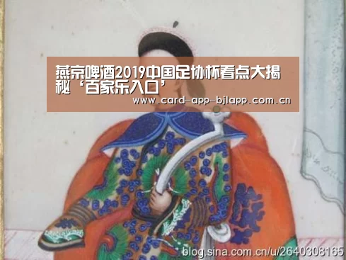 燕京啤酒2019中国足协杯看点大揭秘‘百家乐入口’(图1) 百家乐入口