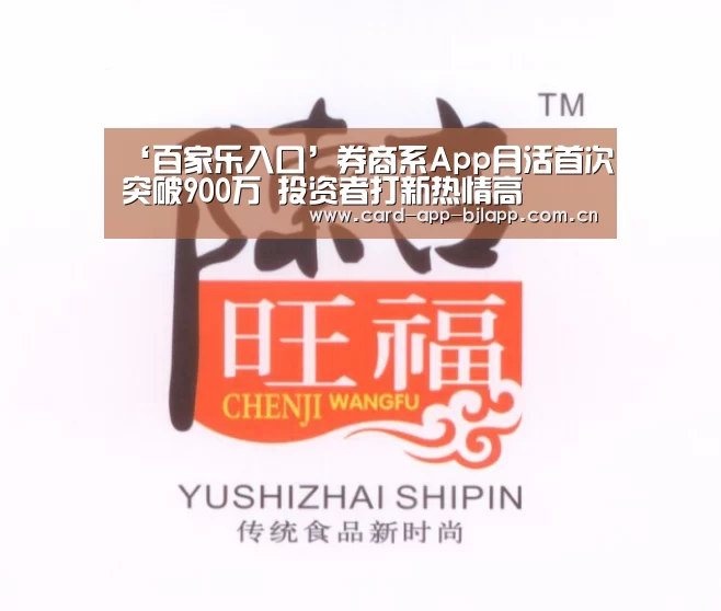 ‘百家乐入口’券商系App月活首次突破900万 投资者打新热情高(图3) 澳门百家乐网站