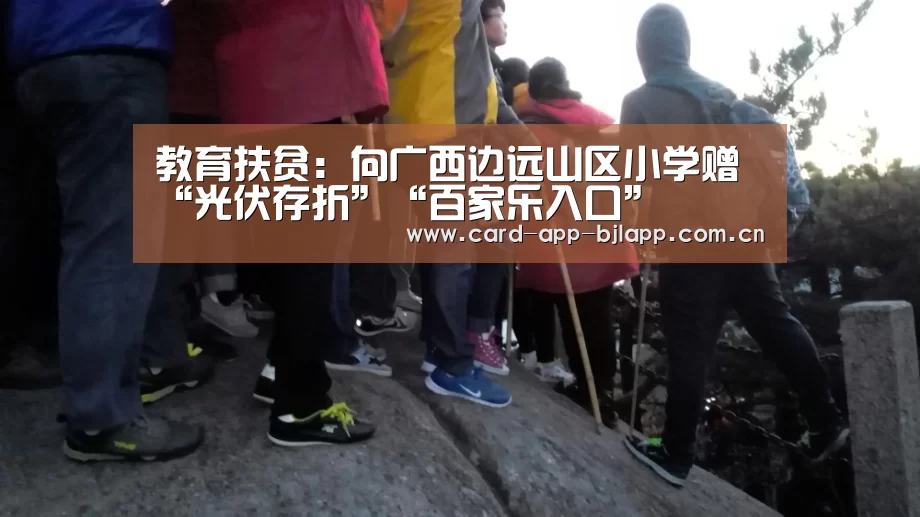 教育扶贫:向广西边远山区小学赠“光伏存折”“百家乐入口”(图3) 百家乐入口