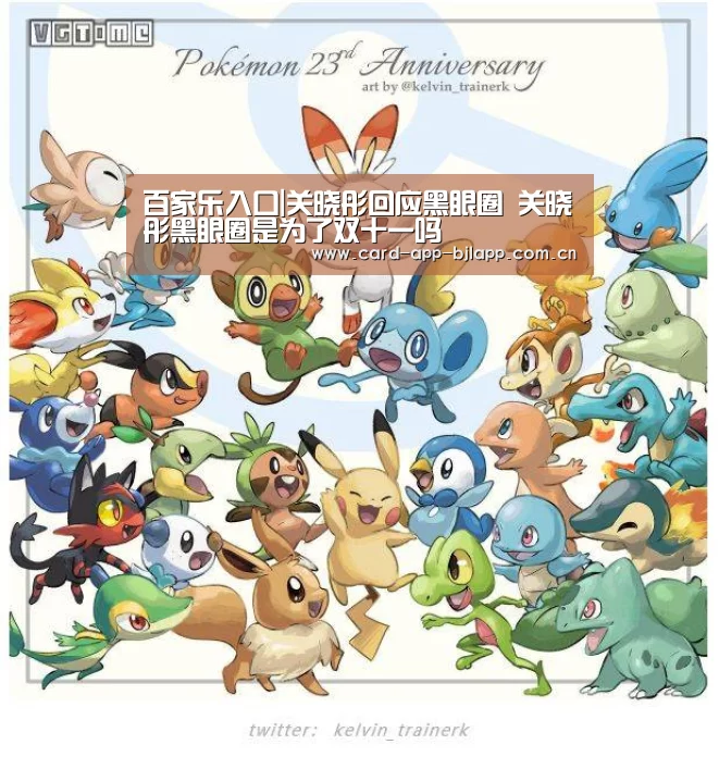 百家乐入口|关晓彤回应黑眼圈 关晓彤黑眼圈是为了双十一吗(图1) 澳门百家乐网站