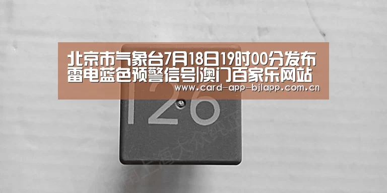 北京市气象台7月18日19时00分发布雷电蓝色预警信号|澳门百家乐网站(图4) 澳门百家乐网站