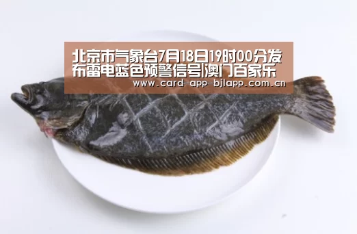 北京市气象台7月18日19时00分发布雷电蓝色预警信号|澳门百家乐网站(图2) 澳门百家乐网站