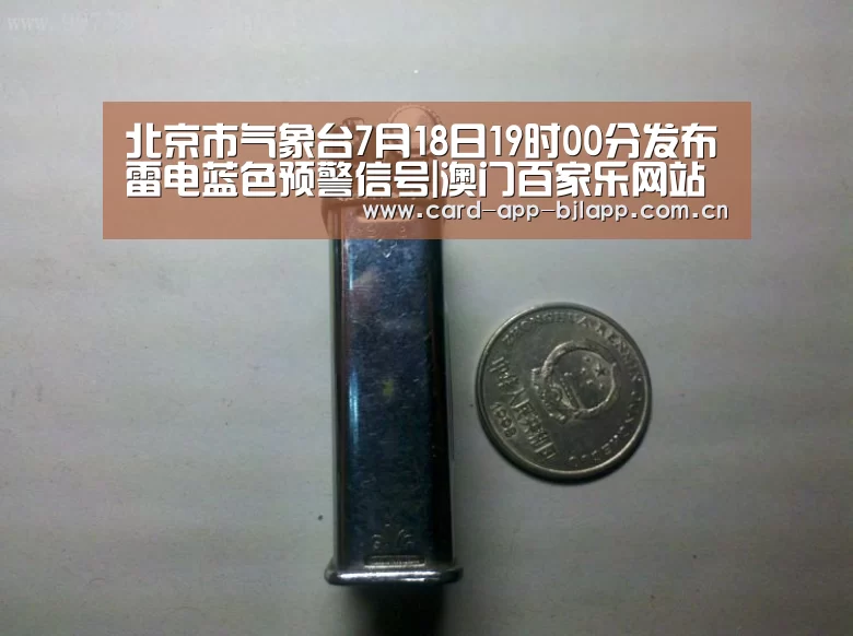 北京市气象台7月18日19时00分发布雷电蓝色预警信号|澳门百家乐网站(图1) 百家乐入口